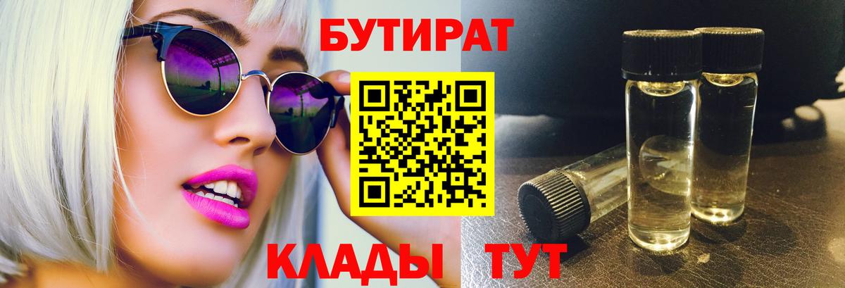 Бутират 99%  Вход с VPN  Шумерля 